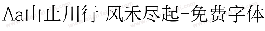 Aa山止川行 风禾尽起字体转换